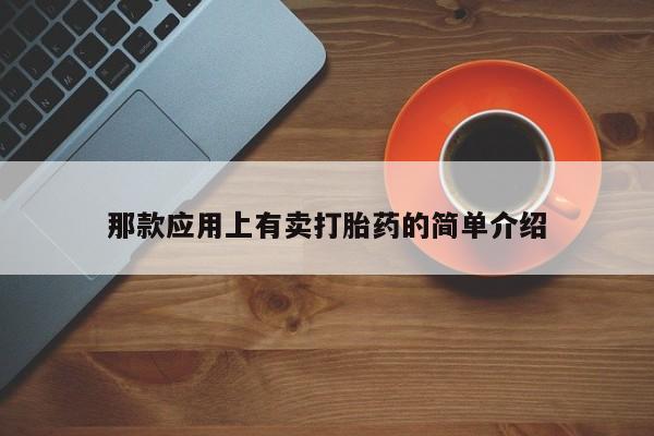 米非司酮片在线购微信那款应用上有卖打胎药的简单介绍
