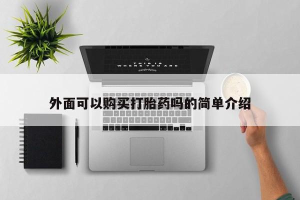 米非司酮片在线购微信外面可以购买打胎药吗的简单介绍