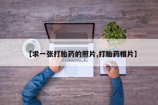 米非司酮片在线购微信【求一张打胎药的照片,打胎药相片】
