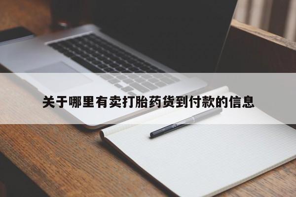 米非司酮片在线购微信关于哪里有卖打胎药货到付款的信息
