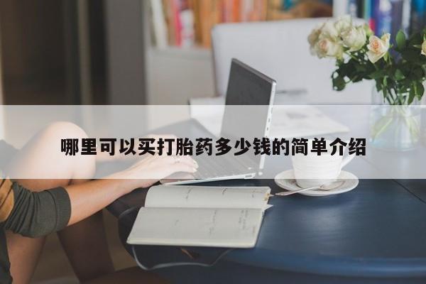 米非司酮片在线购微信哪里可以买打胎药多少钱的简单介绍