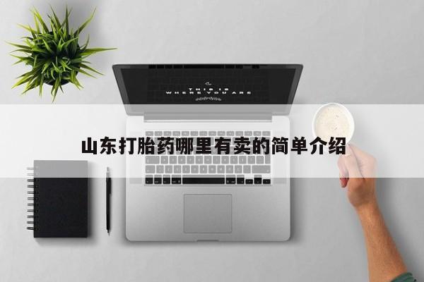 米非司酮片在线购微信山东打胎药哪里有卖的简单介绍