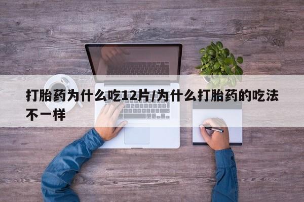 米非司酮片在线购微信打胎药为什么吃12片/为什么打胎药的吃法不一样