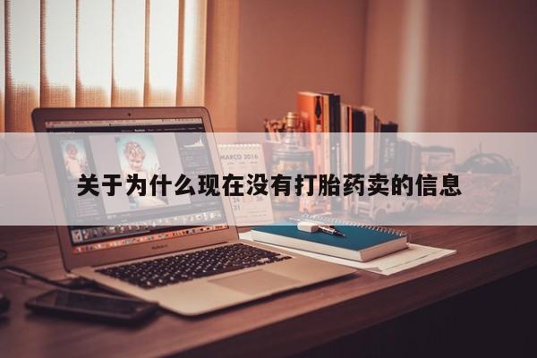 米非司酮片在线购微信关于为什么现在没有打胎药卖的信息