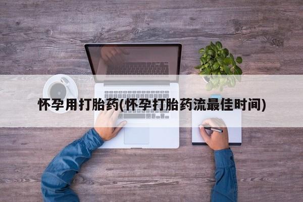米非司酮片在线购微信怀孕用打胎药(怀孕打胎药流最佳时间)