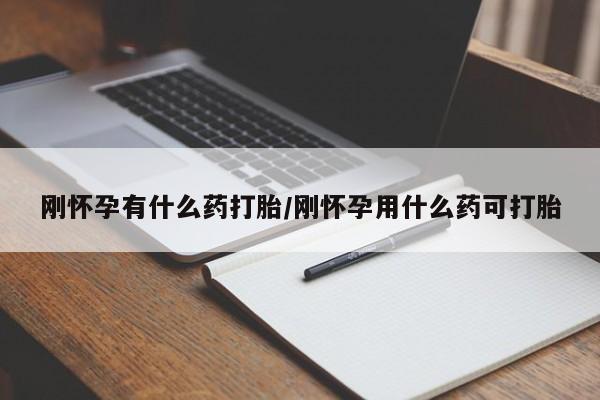 米非司酮片在线购微信刚怀孕有什么药打胎/刚怀孕用什么药可打胎