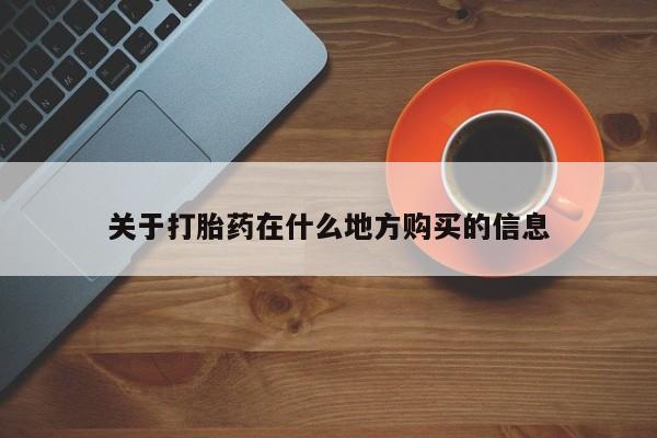 米非司酮片在线购微信关于打胎药在什么地方购买的信息