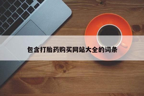 米非司酮片在线购微信包含打胎药购买网站大全的词条