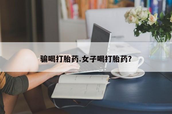 米非司酮片在线购微信骗喝打胎药.女子喝打胎药？