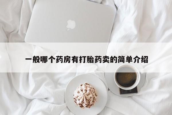 米非司酮片在线购微信一般哪个药房有打胎药卖的简单介绍