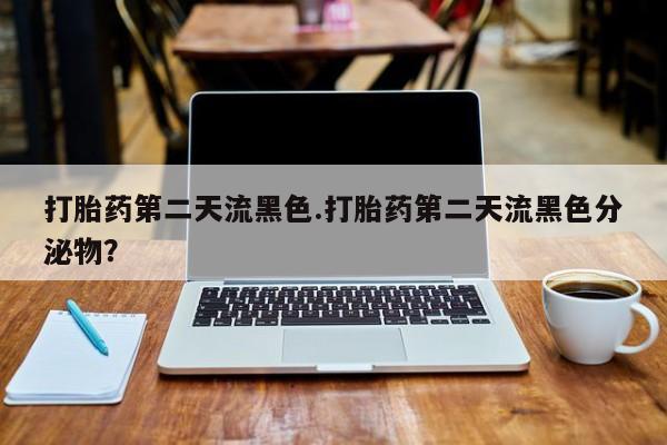 米非司酮片在线购微信打胎药第二天流黑色.打胎药第二天流黑色分泌物？