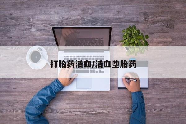 米非司酮片在线购微信打胎药活血/活血堕胎药