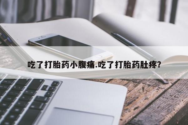 米非司酮片在线购微信吃了打胎药小腹痛.吃了打胎药肚疼？