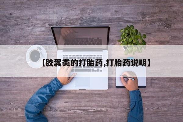 米非司酮片在线购微信【胶囊类的打胎药,打胎药说明】