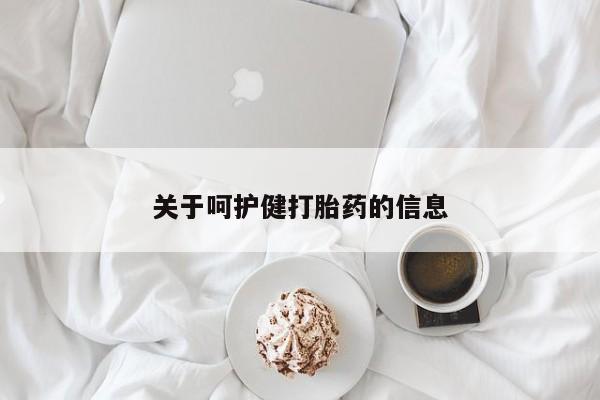 米非司酮片在线购微信关于呵护健打胎药的信息