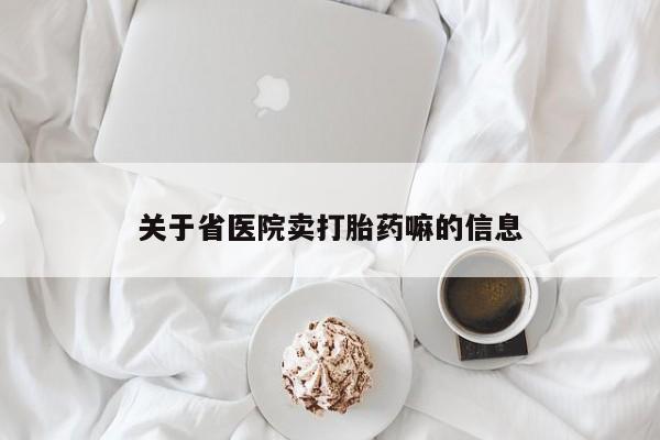 米非司酮片在线购微信关于省医院卖打胎药嘛的信息