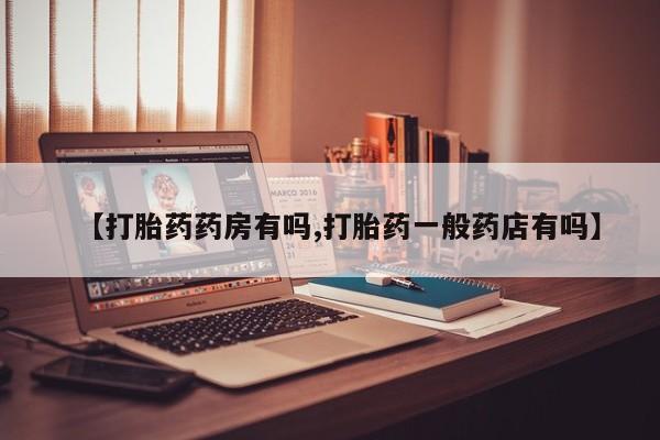 米非司酮片在线购微信【打胎药药房有吗,打胎药一般药店有吗】