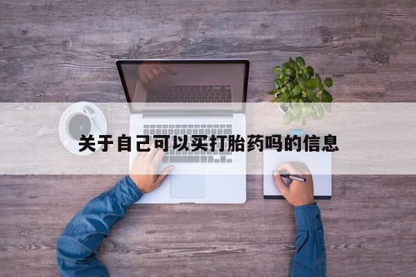 米非司酮片在线购微信关于自己可以买打胎药吗的信息