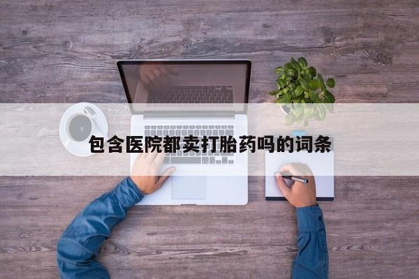 米非司酮片在线购微信包含医院都卖打胎药吗的词条