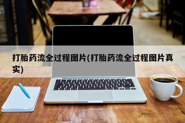 米非司酮片在线购微信打胎药流全过程图片(打胎药流全过程图片真实)