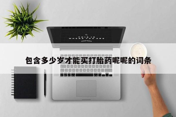 米非司酮片在线购微信包含多少岁才能买打胎药呢呢的词条