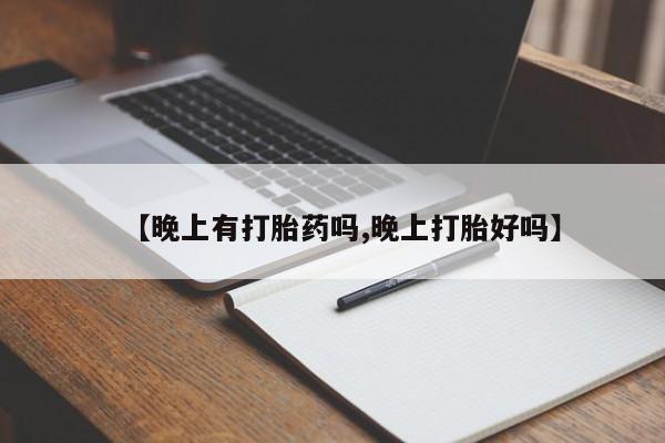 米非司酮片在线购微信【晚上有打胎药吗,晚上打胎好吗】