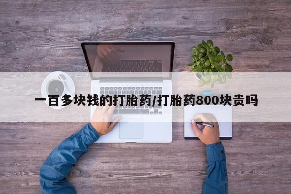 米非司酮片在线购微信一百多块钱的打胎药/打胎药800块贵吗